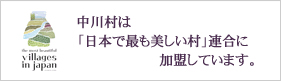 「日本で最も美しい村」連合